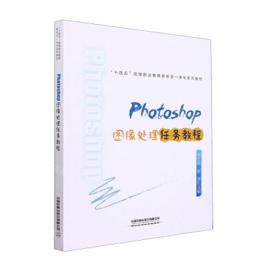 [N]Photoshop图像处理任务教程(十四五高等职业教育新形态一体化系列教材)-9787113274603
