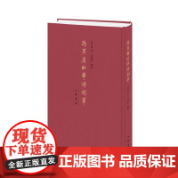 正版 冯其庸红学诗词草(精装) 馮其庸著 著 中华书局 9787101170290 Y库
