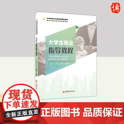 大学生就业指导教程 中国经济出版社
