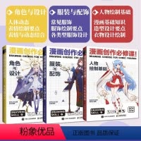 [正版]3册 动漫绘画教程书漫画人物绘画 漫画创作必修课 人物绘制+服装配饰+角色设计 漫画教程书画画入门自学画漫画基
