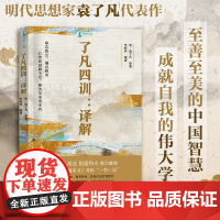 了凡四训译解 正版白话文原版 曾国藩子孙的人生智慧 与曾国藩家书并称一书一训 曾国藩胡适稻盛和夫国学经典人生智慧书籍