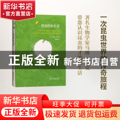 正版 昆虫的私生活 (英)马琳·祖克著 商务印书馆 9787100124324