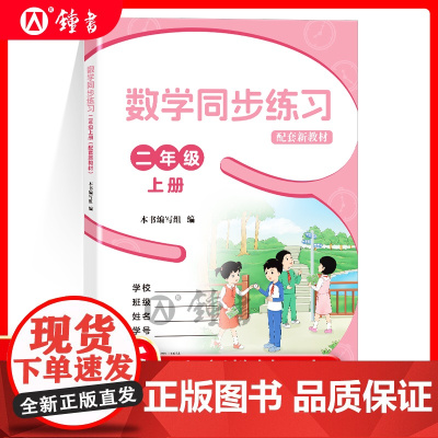 上海数学同步练习二年级上册配套新教材同步课后作业练习册上海教育出版社
