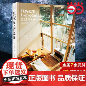 日系美宅 打动人心的家这样设计 杉浦英一 日本家居装饰装修风格效果图参考大全教程书籍 家装设计室内装潢书籍 日式风格解剖