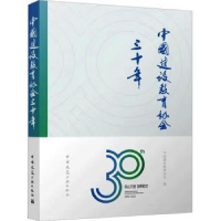 音像中国建设教育协会三十年中国建设教育协会编