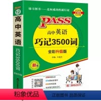 全国通用 英语 [正版]2023新版高中英语巧记3500词 高中英语单字 高考英语词汇大全 高中英语词汇 高中高考英语3