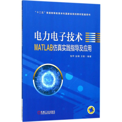 醉染图书力电技术MATLAB实践指导及应用9787111588313