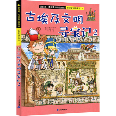 古埃及文明寻宝记 2