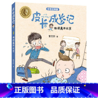 [正版]皮卡成长记系列 谁将离开北京 彩绘注音版儿童故事书朱永新 安徒生奖得主曹文轩作品 曹文轩 中国和平出版社 小学