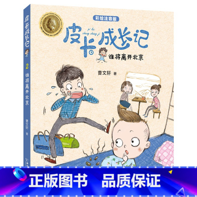 [正版]皮卡成长记系列 谁将离开北京 彩绘注音版儿童故事书朱永新 安徒生奖得主曹文轩作品 曹文轩 中国和平出版社 小学