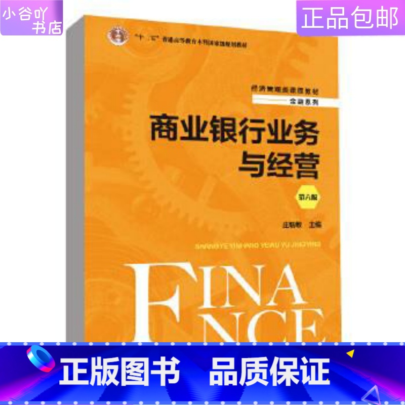 [正版]二手商业银行业务与经营第六版 庄毓敏 中国人民大学出版