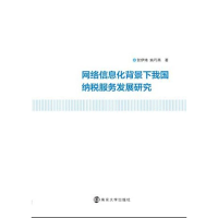 正版新书]网络信息化背景下我国纳税服务发展研究-税务机关社会