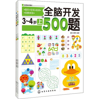 [M]全脑开发500题3-4岁(2册)-7122200108720