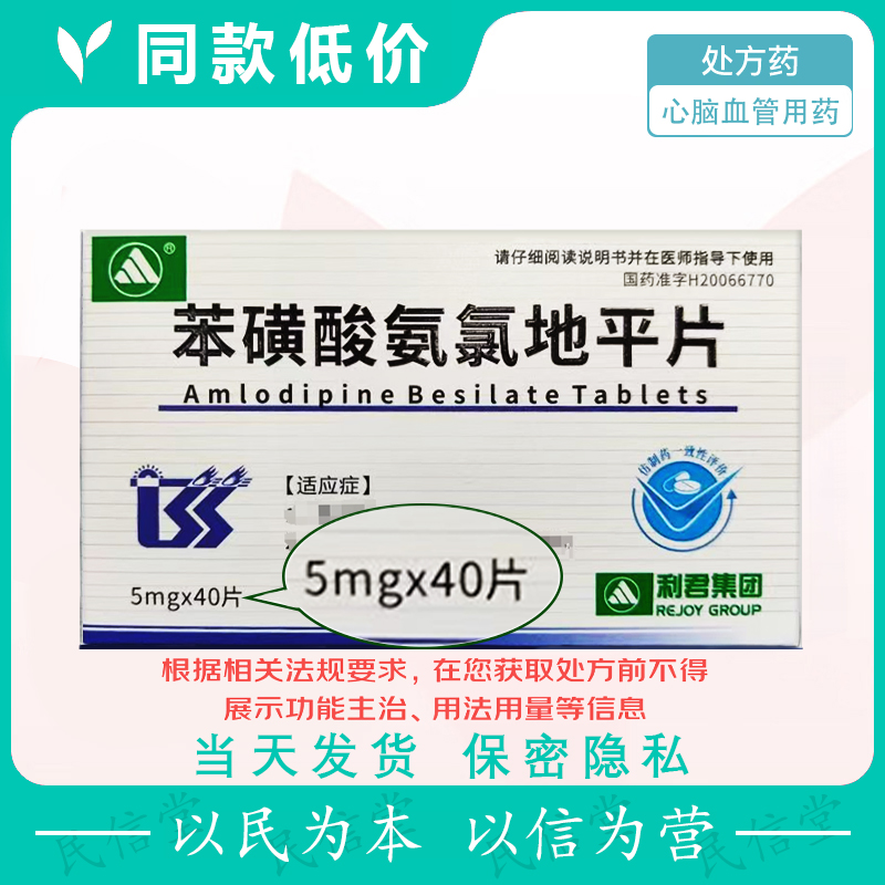 利君 苯磺酸氨氯地平片 10片*4板/盒40片新日期 老品牌正品 厂家直销官方自营旗舰店 老牌子正牌 心脑血管用药处方药