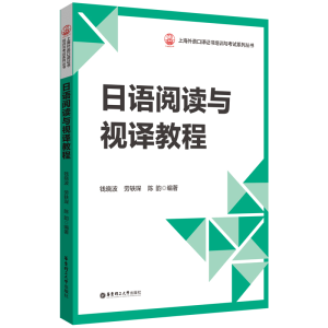 正版新书]日语阅读与视译教程钱晓波9787562865964