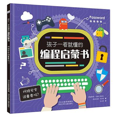 正版新书]网络安全很重要吗/孩子一看就懂的编程启蒙书[英] 施特