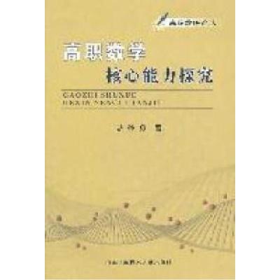 正版新书]高职数学核心能力探究孙勇9787312028458