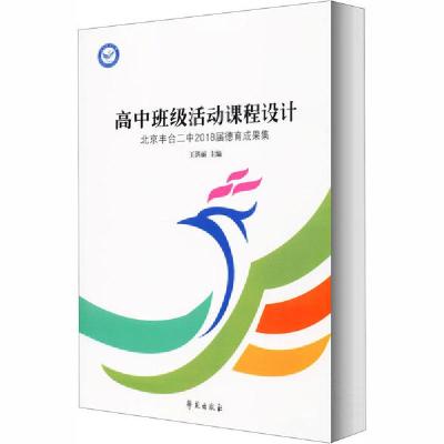 正版新书]高中班级活动课程设计 北京丰台二中2018届德育成果集