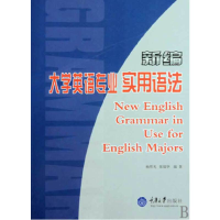 正版新书]新编大学英语专业实用语法杨明光 张镇华9787562432180