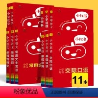 小学知识全套(11本) 小学通用 [正版]2024版小红书小学基础知识通用版语文言文古诗文常用文学常识数学基础知识速查书