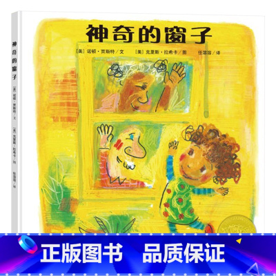 神奇的窗子 [正版]神奇的窗子精装图画书获凯迪克金奖适合3岁以上亲子共读童书