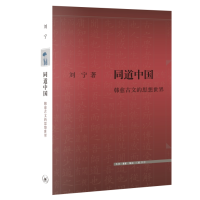 正版新书]同道中国 韩愈古文的思想世界刘宁9787108076533