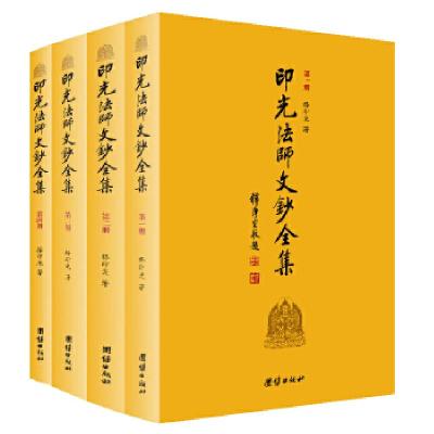 正版新书]印光法师文钞全集(全四册)释印光 著9787512610439