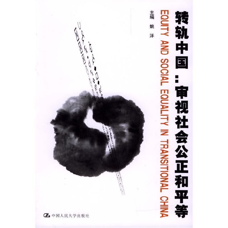 正版新书]转轨中国:审视社会公正和平等姚洋9787300053530