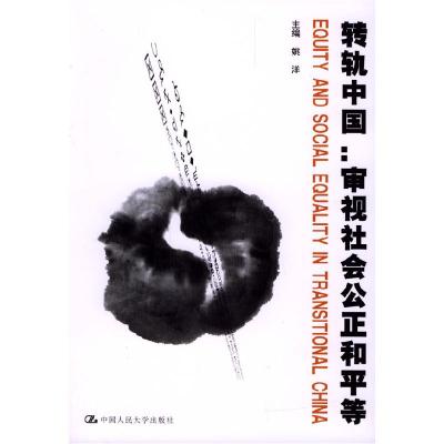 正版新书]转轨中国:审视社会公正和平等姚洋9787300053530
