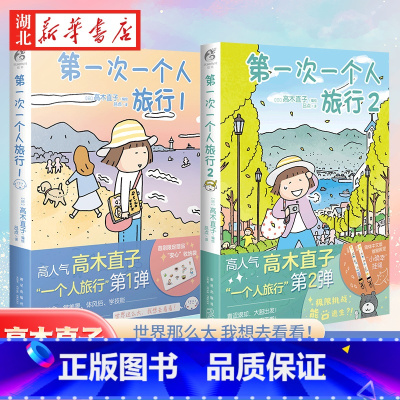 [正版]全2册第一次一个人旅行1+2套装2册高木直子漫画书 一个人系列书美食之旅漫画书籍日本暖心治愈系绘本故事书周边书
