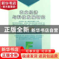 正版 农业经济与科技发展研究:2007 秦富,王东阳主编 中国农业出