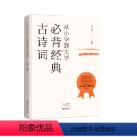必背经典古诗词 初中通用 [正版]从小学到大学 经典古诗词 王士祥 扫码朗读音频 小学生初中生高中生古诗词课外知识积累拓