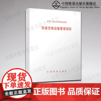 自营 铁路货物运输管理规则 151133079 中国铁道出版社