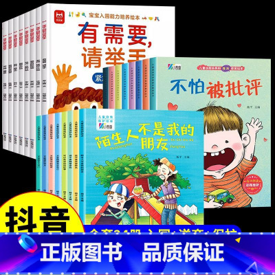 24册:入园能力培养 + 幼儿逆商+幼儿自我保护 [正版]宝宝入园能力培养绘本 入园准备 入学前幼儿园阅读绘本儿童绘本3