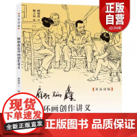 [正版]顾炳鑫连环画创作讲义 名家讲稿 顾老手把手教你画连环画 新中国连环画创作理论框架技法教程 上海人美