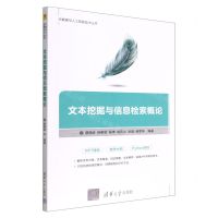 [N]文本挖掘与信息检索概论/大数据与人工智能技术丛书-9787302597445