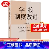 [正版]书籍学校制度改进(李希贵校长新作《学校如何运转》姊妹篇)