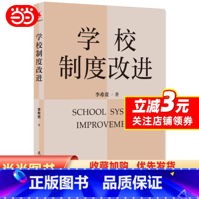 [正版]书籍学校制度改进(李希贵校长新作《学校如何运转》姊妹篇)