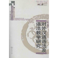 音像对外汉语语法及语法教学研究孙德金 编