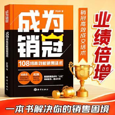 正版新书]成为销冠罗品牌 著9787521012743