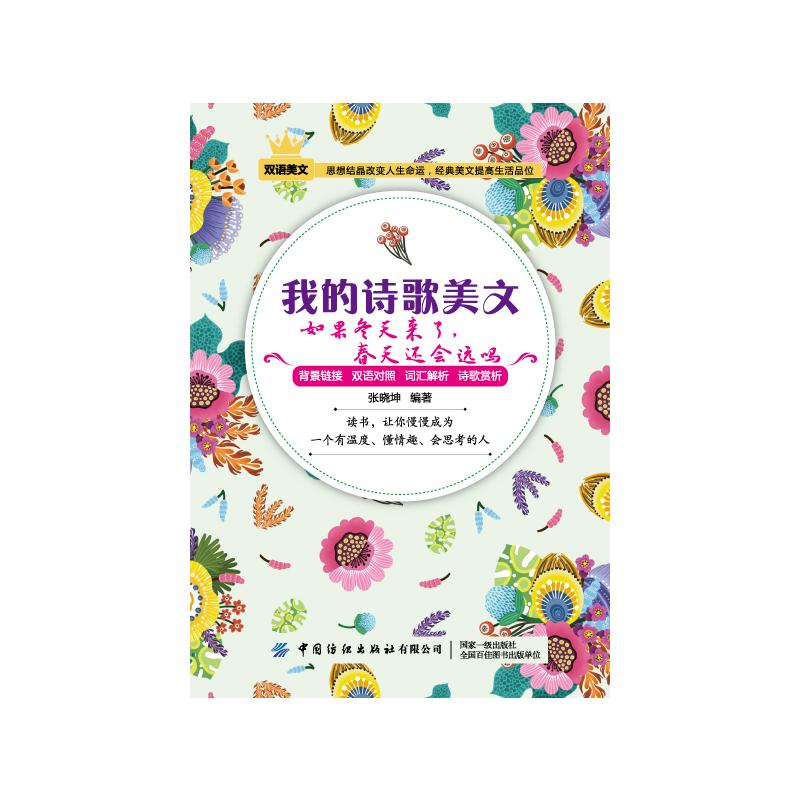 我的诗歌美文(如果冬天来了春天还会远吗)(汉英对照) 张晓坤 著 文学