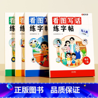 看图写话练字帖套装(全4册) [正版] 看图写话练字帖一年级二年级上下册练字帖小学生练字小学语文同步生字抄写本专项训练儿