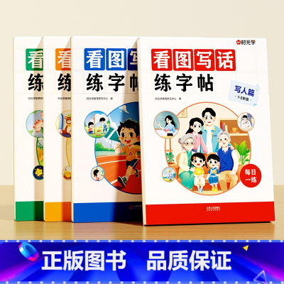 看图写话练字帖套装(全4册) [正版] 看图写话练字帖一年级二年级上下册练字帖小学生练字小学语文同步生字抄写本专项训练儿