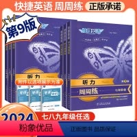 3本[七八年级下册+中考]听力周周练 九年级/初中三年级 [正版]快捷英语听力周周练第9版快捷英语听力训练七八九年级中考
