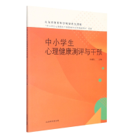 音像中小学生心理健康测评与干预许爱红