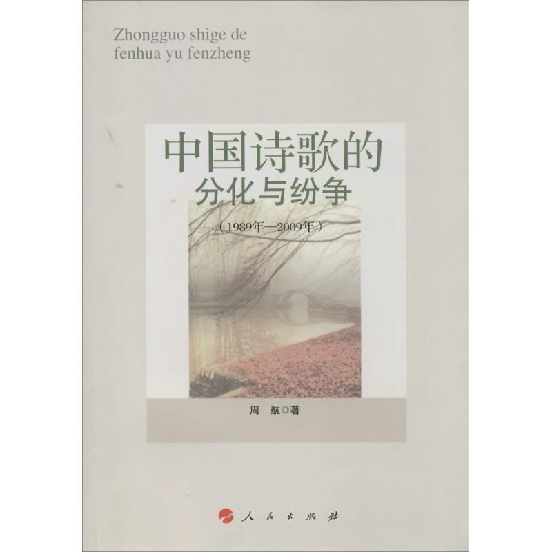 正版新书]中国诗歌的分化与纷争(1989年-2009年)周航97870101313