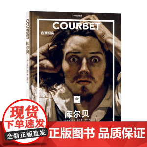 库尔贝 直面现实 弗朗索瓦丝·培尔 著 一套书看懂世界名画 在纸上美术馆中变身艺术达人 绘画