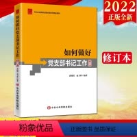 [正版]2022新版 如何做好党支部书记工作修订本 党务书系列 新时代基层党支部党务工作者党支部书记实用手册公文写作