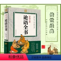 [正版]彩图全解论语全书 一部哲学经典 中华文化源典 语言简洁精练 意义深刻 今仍被世人视为至理 一部世俗生活的指导书
