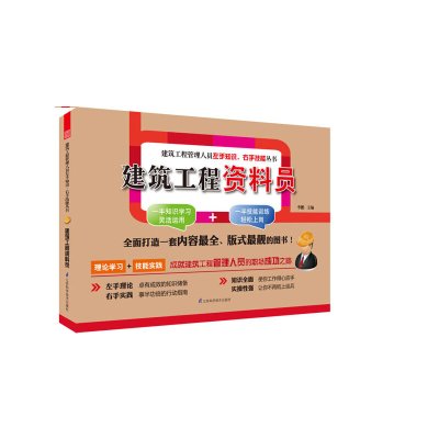 建筑工程管理人员左手知识右手技能丛书--建筑工程资料员（知识技能两手抓,工程管理人员必备！）李鹏　主编正版图书
